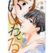 青島くんはいじわる<2>(Only Lips comics) [コミック]