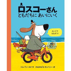 ロスコーさん ともだちにあいにいく [絵本]