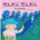 だんだん だんだん [絵本]
