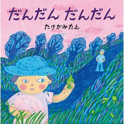 だんだん だんだん [絵本]