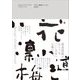デザイン書道マニュアル [単行本]