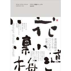 デザイン書道マニュアル [単行本]