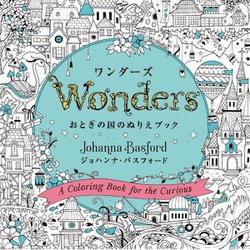 ワンダーズ―おとぎの国のぬりえブック [単行本]