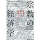 宗教の経済学―信仰は経済を発展させるのか [単行本]