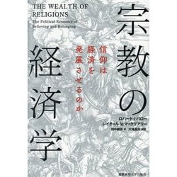 宗教の経済学―信仰は経済を発展させるのか [単行本]
