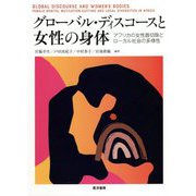 グローバル・ディスコースと女性の身体―アフリカの女性器切除とローカル社会の多様性 [単行本]