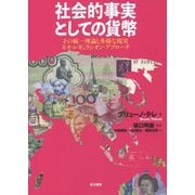 社会的事実としての貨幣―その統一理論と多様な現実 ネオ・レギュラシオン・アプローチ [単行本]