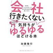 「会社行きたくない」気持ちがゆるゆるほどける本－60のケーススタディで自己肯定感が高くなる [単行本]