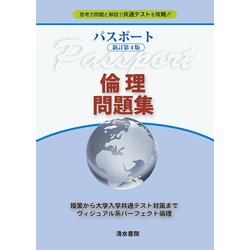 パスポート　新訂第4版 倫理問題集　 [単行本]