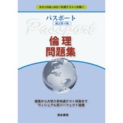 パスポート　新訂第4版 倫理問題集　 [単行本]