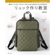 リュック作り教室―肩ひも、バックル、ファスナー、ポケットなど、知りたかったことが分かる! [単行本]