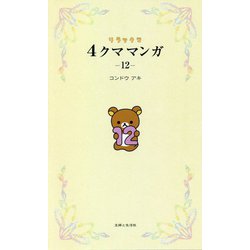 リラックマ 4クママンガ〈12〉 [単行本]