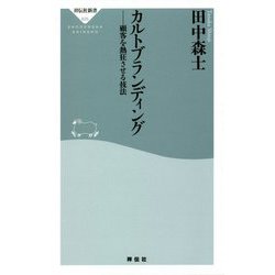 カルトブランディング―顧客を熱狂させる技法(祥伝社新書) [新書]