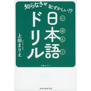 知らなきゃ恥ずかしい!?日本語ドリル(祥伝社黄金文庫) [文庫]
