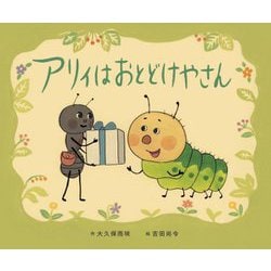 アリィはおとどけやさん [絵本]