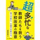 超多忙な教師たちを救う学校改革の極意―努力の前に、仕組みを変える。 [単行本]