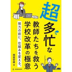 超多忙な教師たちを救う学校改革の極意―努力の前に、仕組みを変える。 [単行本]