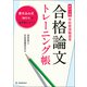 新訂２版　学校管理職選考　合格論文トレーニング帳 [単行本]