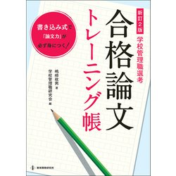 新訂２版　学校管理職選考　合格論文トレーニング帳 [単行本]