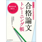 新訂２版　学校管理職選考　合格論文トレーニング帳 [単行本]