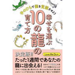 幸せを運ぶ10の龍の育て方―手のひらで龍を覚醒させよう [単行本]