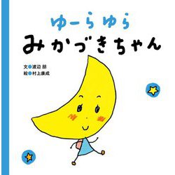 ゆーらゆら みかづきちゃん [絵本]