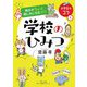 明日がちょっと楽しみになるコツ 学校のひみつ(小学生のコツ〈1〉) [単行本]