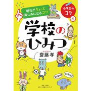明日がちょっと楽しみになるコツ 学校のひみつ(小学生のコツ〈1〉) [単行本]