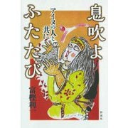 息吹よふたたび [単行本]