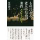もの言える老人のための条件―老年書生の境地 [単行本]