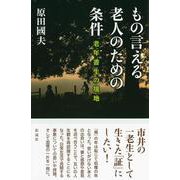 もの言える老人のための条件―老年書生の境地 [単行本]