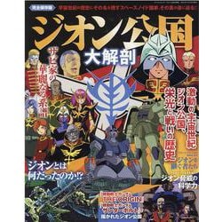 ジオン公国大解剖(サンエイムック) [ムックその他]