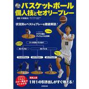 DVD付 バスケットボール―個人技とセオリープレー [単行本]