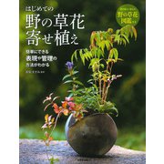 はじめての野の草花寄せ植え [単行本]