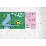 紙芝居 ワーニー　はみがき　できるかな(2021年度定期紙芝居　年少向け　おひさまこんにちは<2>) [紙しばい]