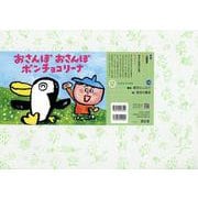 紙芝居 おさんぽ　おさんぽ　ポンチョコリーナ(2021年度定期紙芝居　ともだちだいすき<2>) [紙しばい]