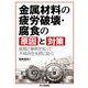 金属材料の疲労破壊・腐食の原因と対策―原理と事例を知って不具合を未然に防ぐ [単行本]