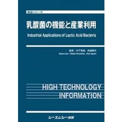 乳酸菌の機能と産業利用(食品シリーズ) [単行本]