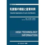 乳酸菌の機能と産業利用(食品シリーズ) [単行本]