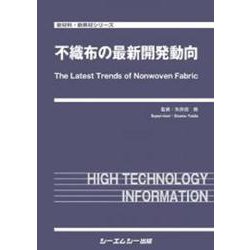 不織布の最新開発動向(新材料・新素材シリーズ) [単行本]