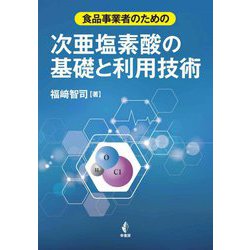 食品事業者のための次亜塩素酸の基礎と利用技術 [単行本]