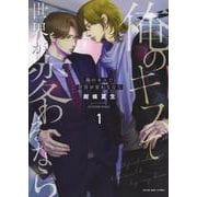 俺のキスで世界が変わるなら　１<1巻>(YKコミックス) [コミック]