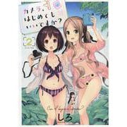 カメラ、はじめてもいいですか？　２<2巻>(YKコミックス) [コミック]