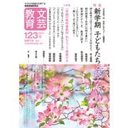 文芸教育123号<2021春> [単行本]