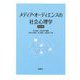 メディア・オーディエンスの社会心理学 改訂版 [単行本]