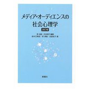 メディア・オーディエンスの社会心理学 改訂版 [単行本]