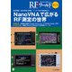 RFワールド No.52 NanoVNAで広がるRF測定の世界－動作解説,基本性能の評価,アンテナ等の測定例など(RFワールド) [単行本]