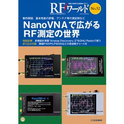 RFワールド No.52 NanoVNAで広がるRF測定の世界－動作解説,基本性能の評価,アンテナ等の測定例など(RFワールド) [単行本]