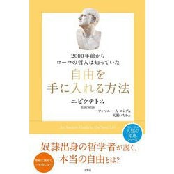 2000年前からローマの哲人は知っていた 自由を手に入れる方法(哲人に学ぶ人類の知恵シリーズ) [単行本]