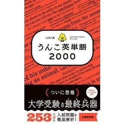 大学入試 うんこ英単語2000 [全集叢書]